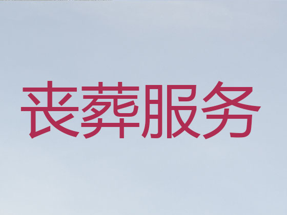 咸宁丧葬一条龙服务-殡葬服务